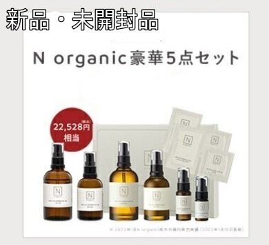 最終値下げメイクアップN organic 5点セット モイスチュア&バランシング ローション セラム