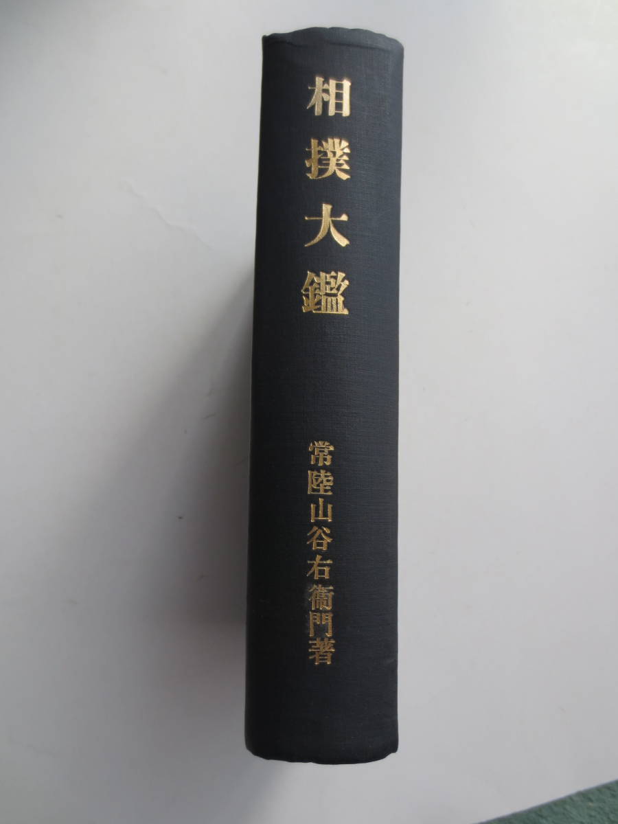 復刻版】相撲大鑑 常陸山著 復刻版】相撲大鑑 常陸山著