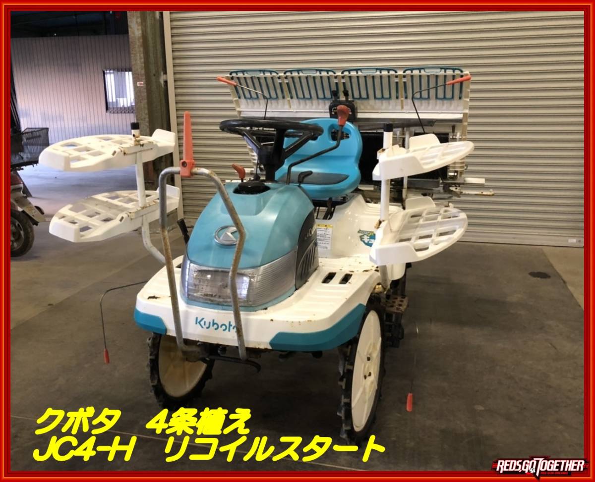 ☆福岡!クボタ 田植え機 JC4 4条 ゆう優ターン リコイル式 軽 ☆福岡!クボタ 田植え機 JC4 4条 ゆう優ターン リコイル式 軽