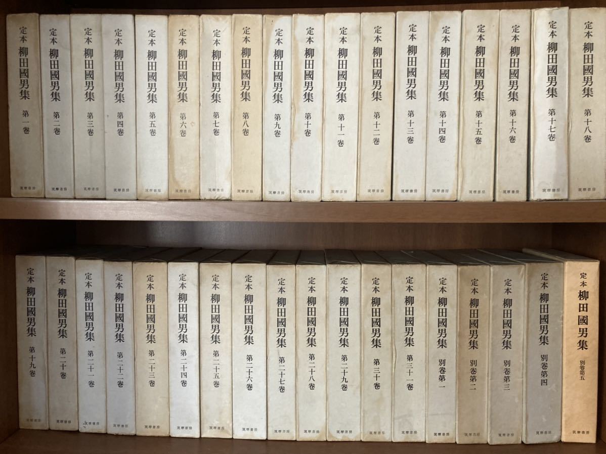 驚きの値段】 定本 柳田國男集 (前半:18冊)合計で36巻 (合計16,000円