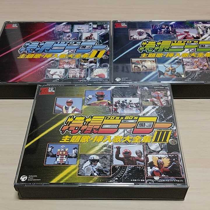 送料込】特撮ヒーロー主題歌・挿入歌大全集 Ⅰ・Ⅱ・Ⅲ - CD