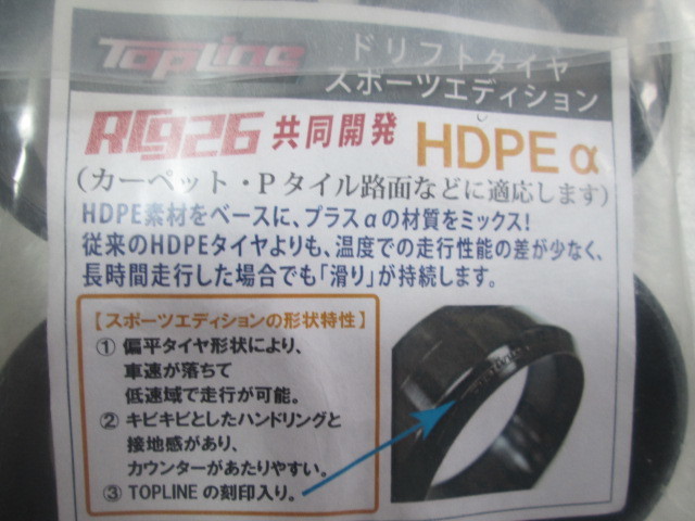 トップライン　TopLine　TDT-002PEα　ドリフト　タイヤ　スポーツエディション　HDPEα　カーペット路面対応　 未使用_画像4