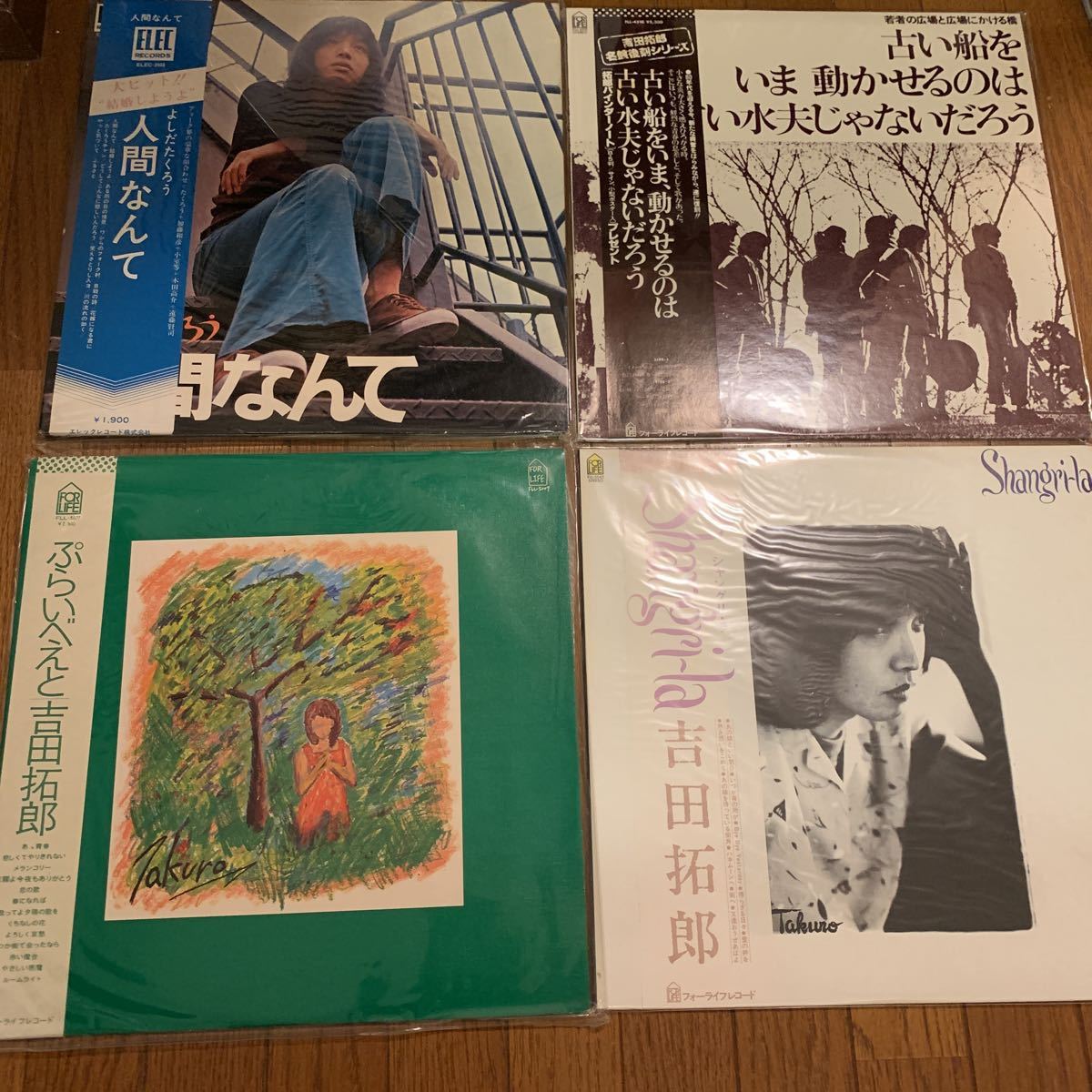 吉田拓郎／LP／まとめて4枚／中古／帯付／人間なんて／古い船をいま動かせるのは古い水夫じゃないだろう／シャングリラ／ぷらいべーと_画像1