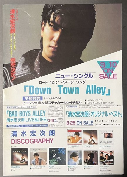 【チラシ】　清水宏次朗　ニューシングル「Down Town Alley」発売決定!!　【1987年】_画像1