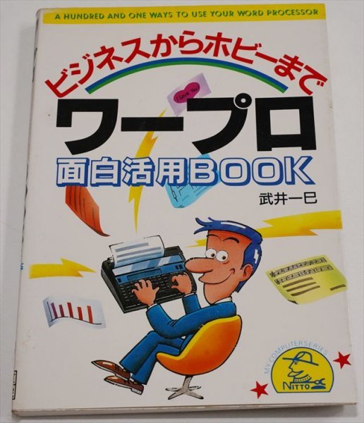 ビジネスからホビーまで　ワープロ面白活用BOOK／武井一巳【1986年　日東書院】_画像1