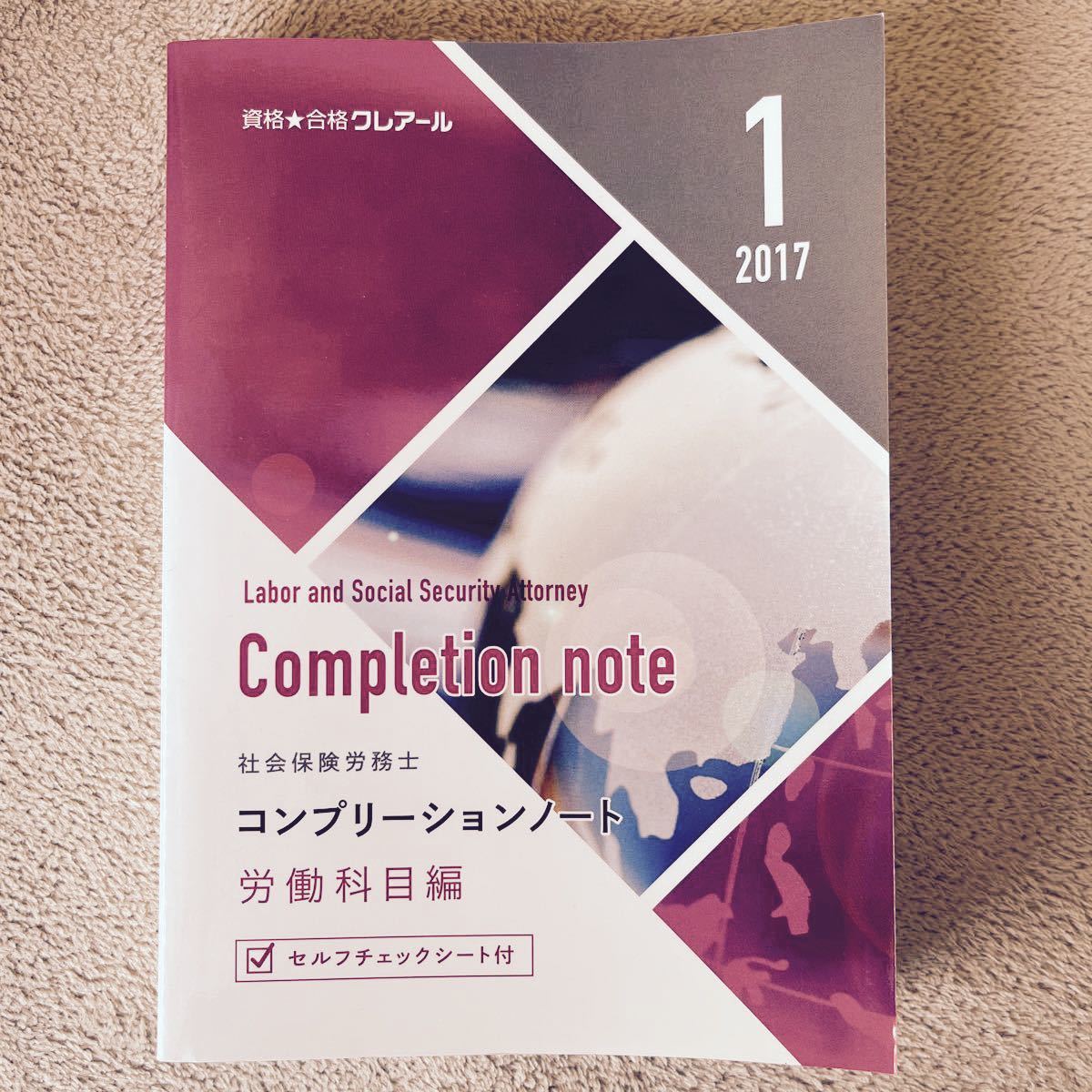 年末年始値下げ　社労士　社会保険労務士　資格合格クレアール　コンプリーションノート　2週目用　労働、社会保険、一般常識　3冊セット