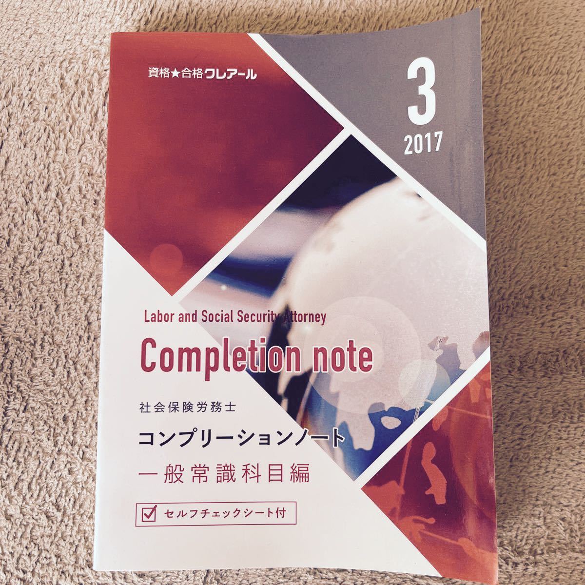 年末年始値下げ　社労士　社会保険労務士　資格合格クレアール　コンプリーションノート　2週目用　労働、社会保険、一般常識　3冊セット