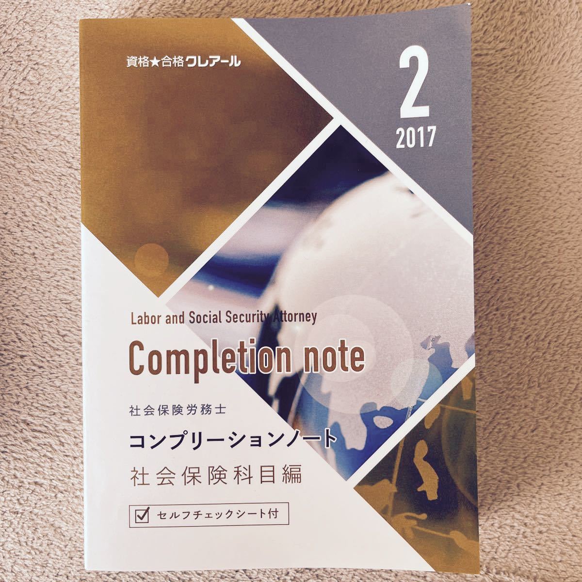 年末年始値下げ　社労士　社会保険労務士　資格合格クレアール　コンプリーションノート　2週目用　労働、社会保険、一般常識　3冊セット