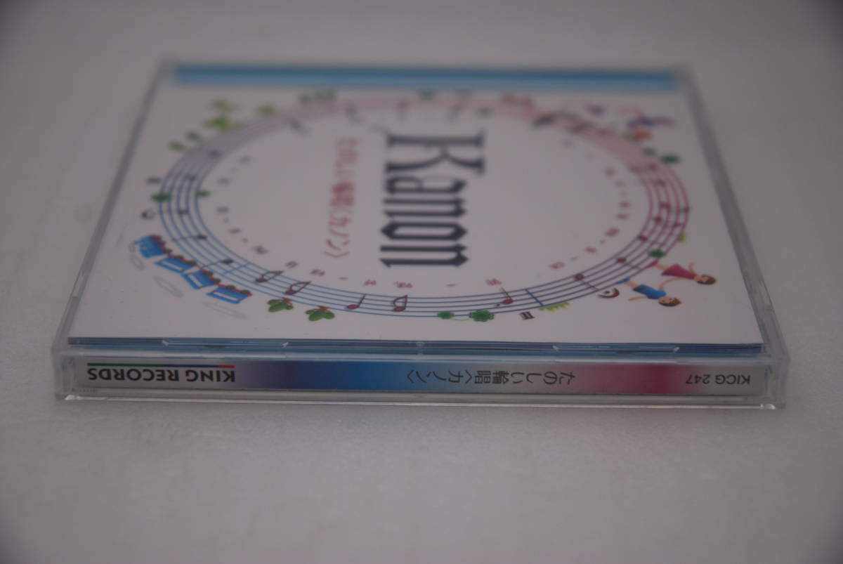 CD 「Kanon / たのしい輪唱」検索:KING RECORD 合唱 KICG247 岡本敏明 小山章三_画像3