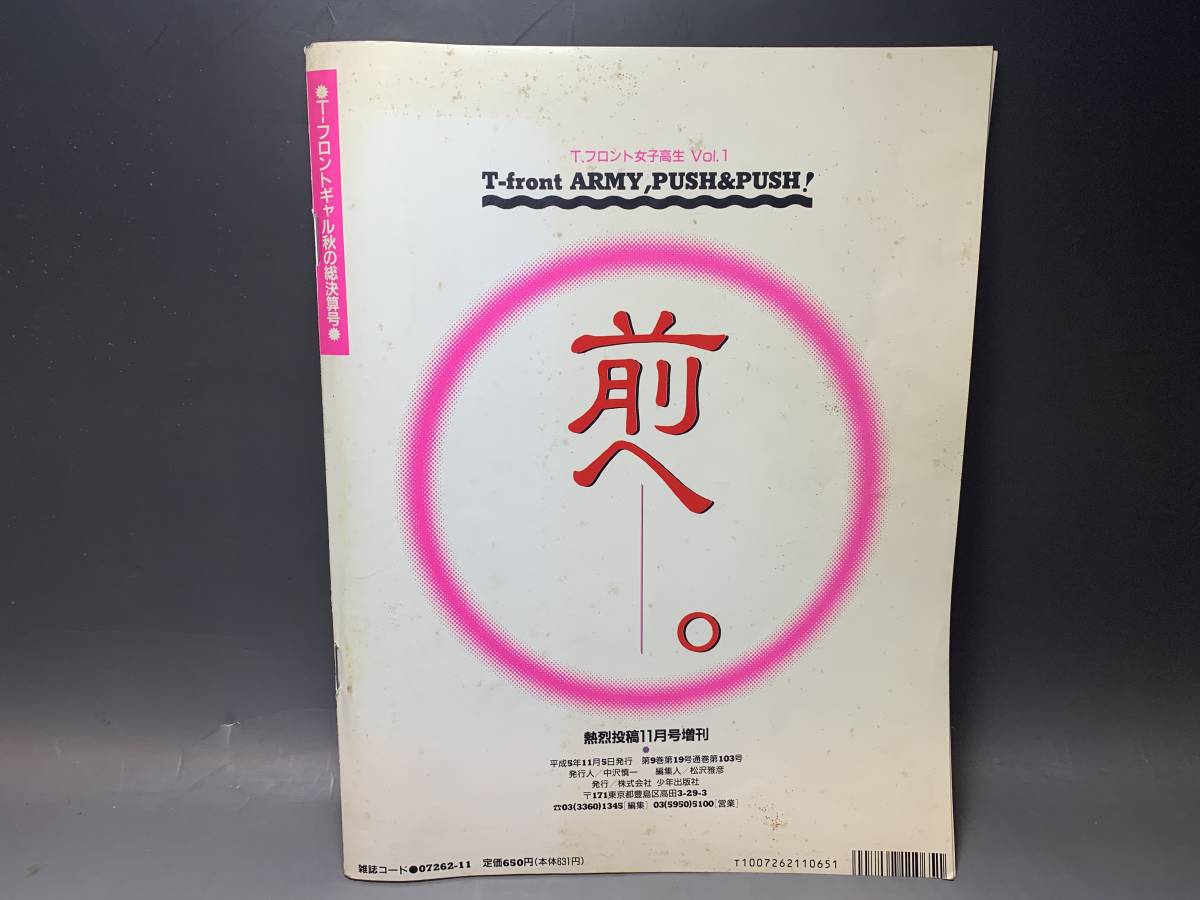 雑誌04□Tフロント女子高生 / 平成5年 熱烈投稿11月号増刊 少年 雑誌04□Tフロント女子高生 / 平成5年 熱烈投稿11月号増刊 少年