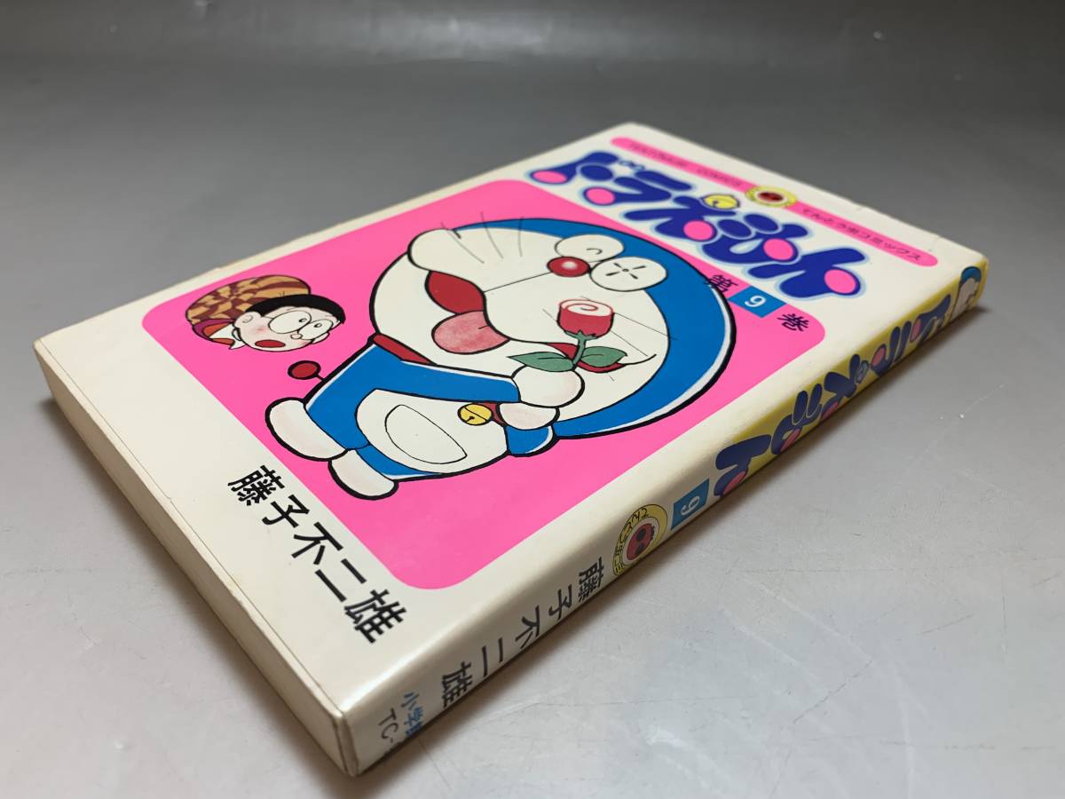 初版本□ドラえもん 第9巻 藤子不二雄 / 小学館 てんとう虫 初版本□ドラえもん 第9巻 藤子不二雄 / 小学館 てんとう虫