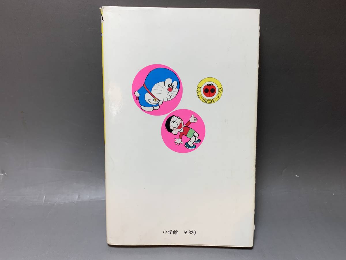初版本□ドラえもん 第9巻 藤子不二雄 / 小学館 てんとう虫 初版本□ドラえもん 第9巻 藤子不二雄 / 小学館 てんとう虫