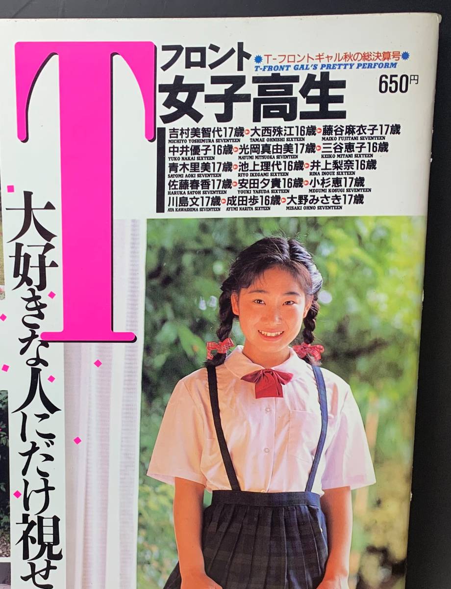 雑誌04□Tフロント女子高生 / 平成5年 熱烈投稿11月号増刊 少年出版社