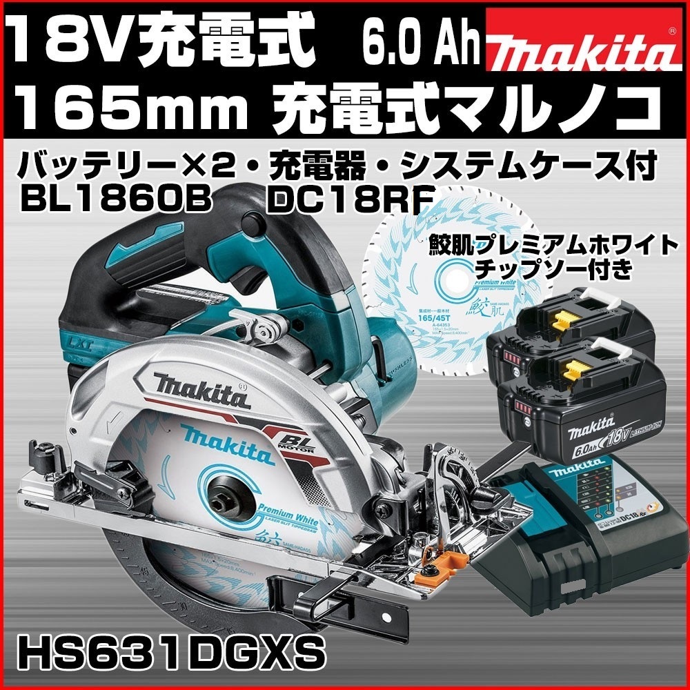 ◇ごえん堂◇新品◇makita マキタ 165mm 18V充電式マルノコ【HS631DGXS