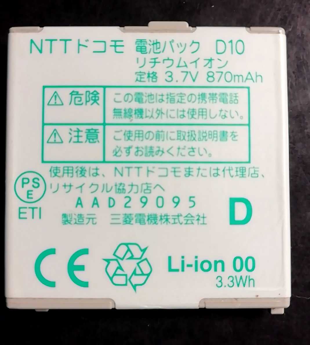 [ used * remainder 1 piece ]NTT DoCoMo D10 original battery pack battery [ charge verification settled ]