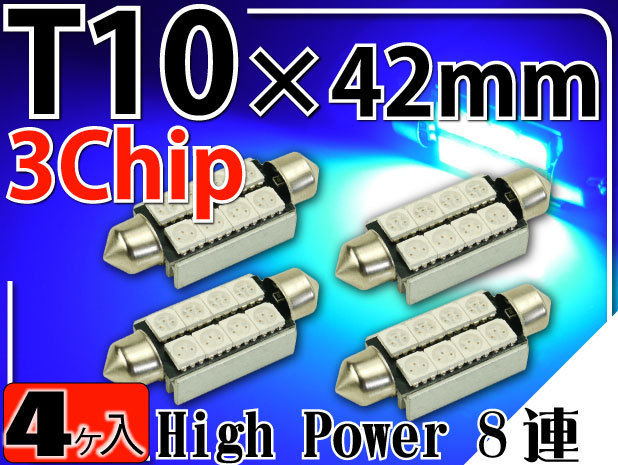 8連LEDルームランプT10×42mmブルー4個 3ChipSMD as908-4