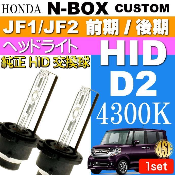 N-BOX カスタム D2C D2S D2R HIDバルブ 35W 4300K 2本 as60464K