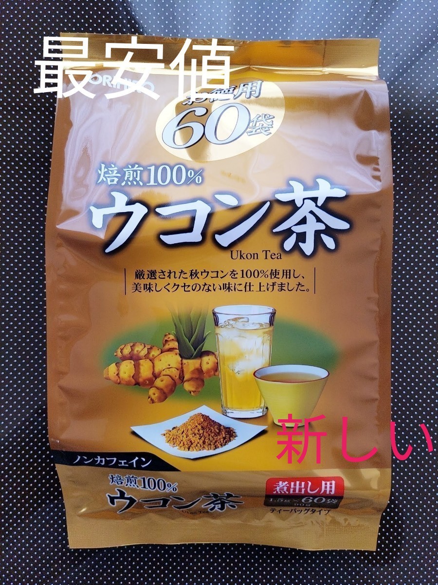 最安値！  ◆匿名配送◆ オリヒロ 徳用 ウコン茶 60包   追加購入可能