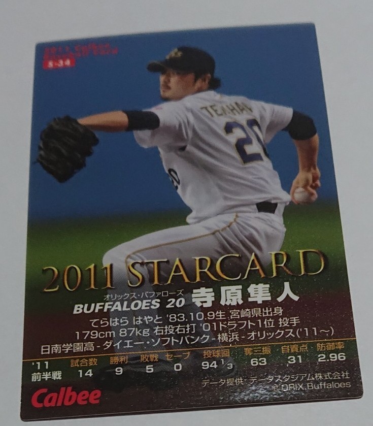 カルビー プロ野球チップス2011 オリックスバッファローズ 寺原隼人