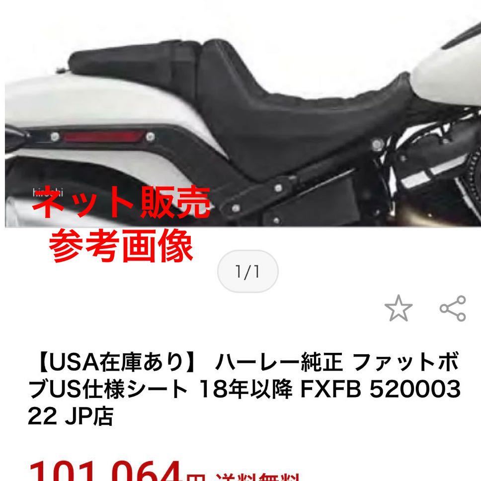 ＊送料込＊ ハーレー m8 ミルウォーキーエイト fxfb fxfbs ファットボブ USシート 北米シート ハーレー純正 ソフテイル fatbob