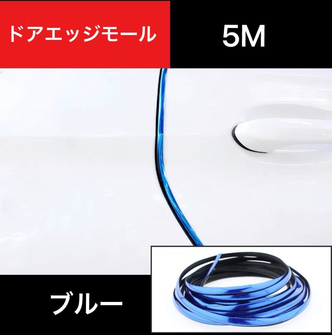 ドアモール メッキ加工 ドアエッジモール 5m 車 ドアガード傷防止 ブルー ドアモール メッキ加工 ドアエッジモール 5m 車 ドアガード傷防止 ブルー