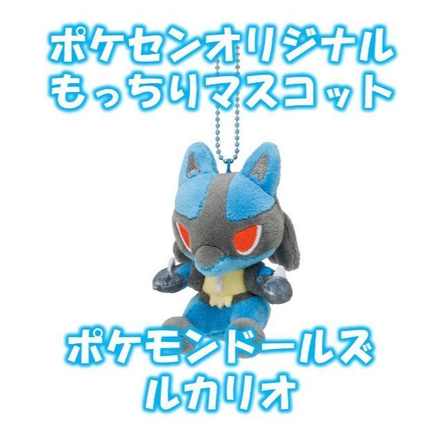 ポケモンセンターオリジナル もっちりマスコット ポケモンドールズ ルカリオ Oneworldgroup Co Za ポケモンセンターオリジナル もっちりマスコット ポケモンドールズ ルカリオ Oneworldgroup Co Za