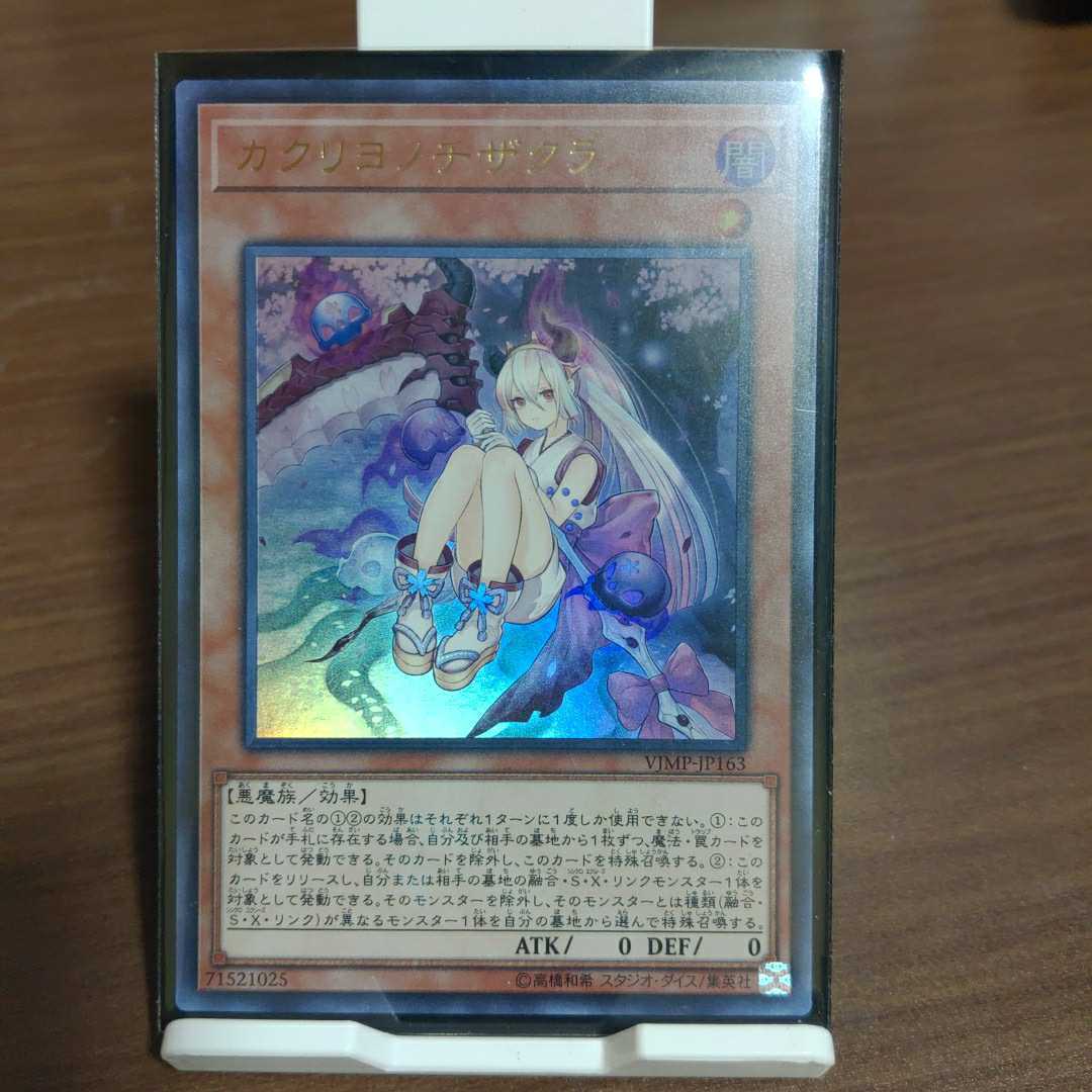 遊戯王 カクリヨノチザクラ ウルトラレア VJMP_画像1