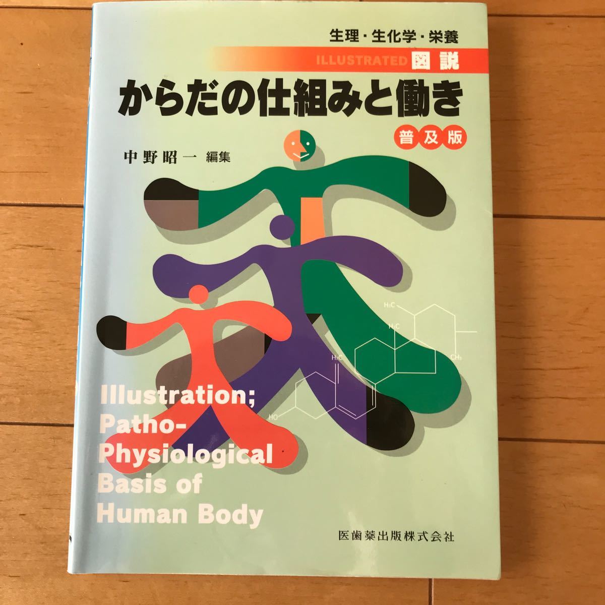 図説　からだの仕組みと働き 普及版　中野昭一