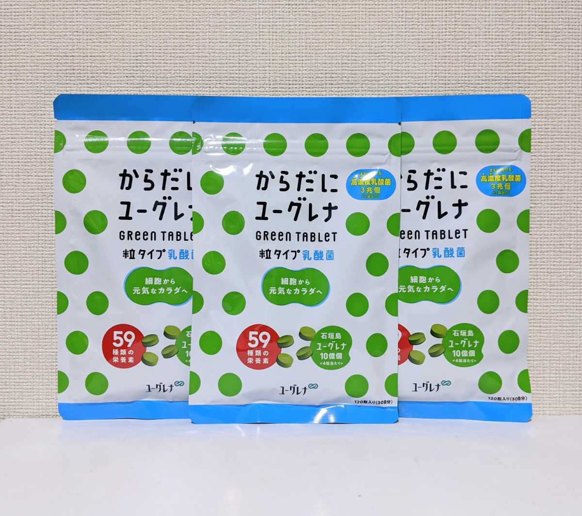 ☆送料無料☆からだにユーグレナ Green Tablet 乳酸菌 粒タイプ 120粒