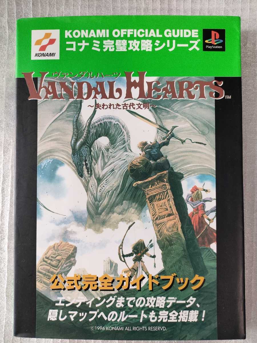Ps プレイステーション ゲーム攻略本 ヴァンダルハーツ 失われた古代文明 公式完全ガイドブック ゲーム攻略本 Ps プレイステーション ゲーム攻略本 ヴァンダルハーツ 失われた古代文明 公式完全ガイドブック ゲーム攻略本
