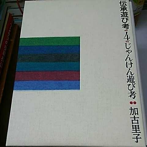 極上イタリア製 加古里子 伝承遊び考 4冊