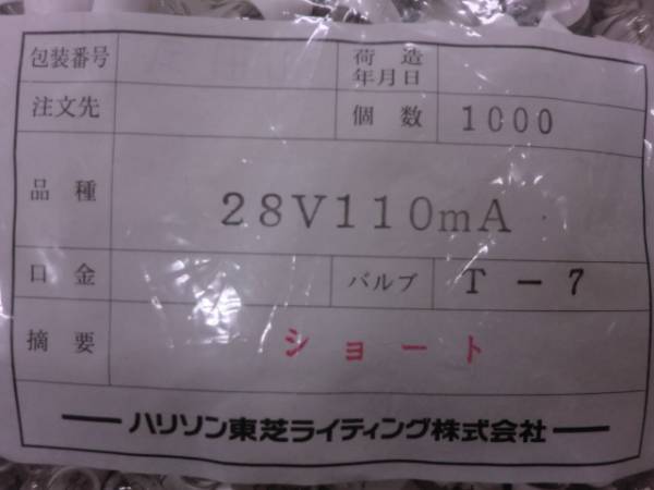 [送料無料]電子部品用電球　ハリソン東芝ライティング（株）製　28V110mA　1000ヶ　特価_画像2