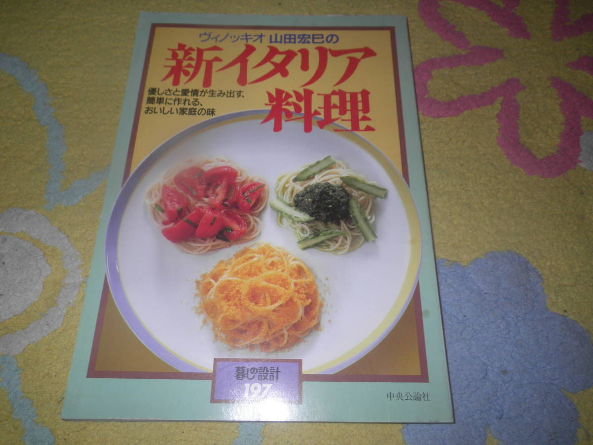 ヴィノッキオ山田宏巳の新イタリア料理　優しさと愛情が生み出す簡単に作れるおいしい家庭の味　暮しの設計_画像1