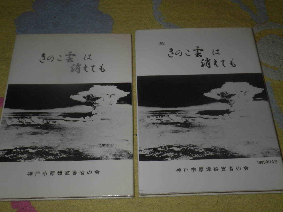 何でも揃う きのこ雲は消えても〈正続〉 神戸市原爆被害者の会 広島