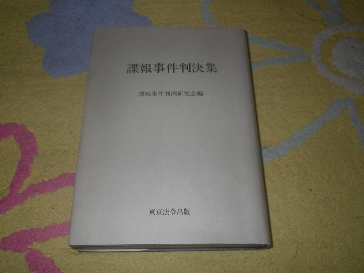 大人気新作 諜報事件判決集 諜報事件判例研究会 スパイ事件 ゾルゲほか