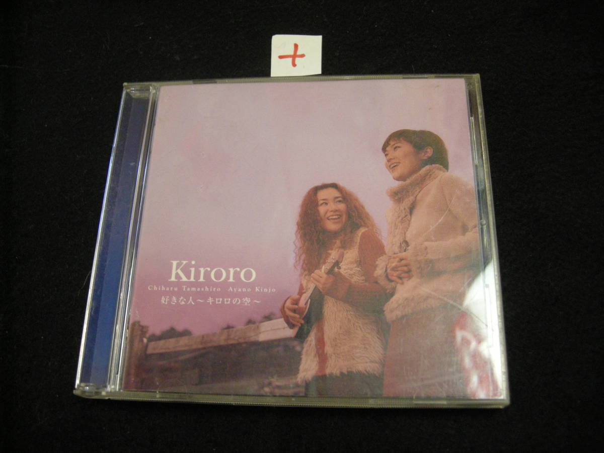 ＋CD!　Kiroro / 好きな人 Kiroroの空_画像1