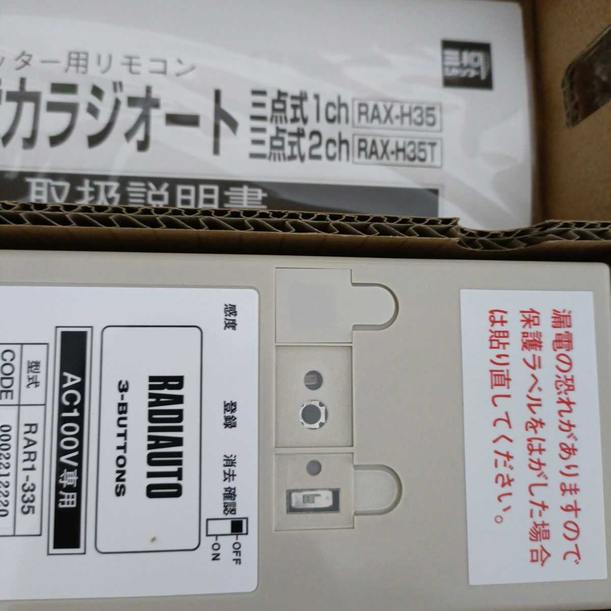 RAR1-335 RAX-H35 三和シャッター リモコン ラジオート RAR1-335 RAX-H35 三和シャッター リモコン ラジオート