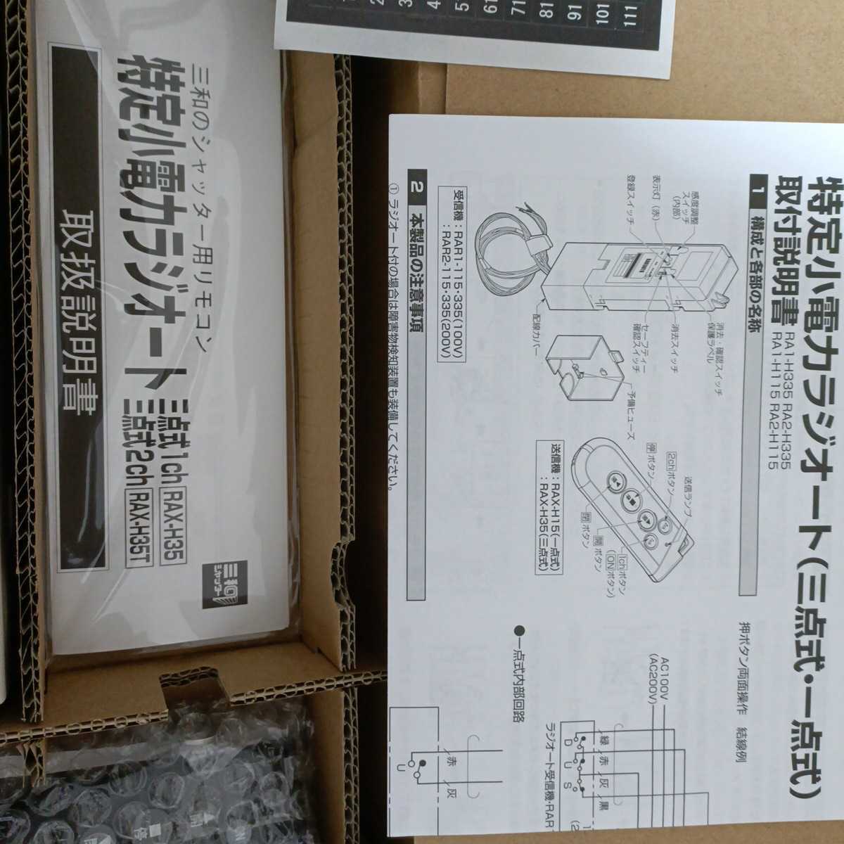 RAR1-335 RAX-H35 三和シャッター リモコン ラジオート RAR1-335 RAX-H35 三和シャッター リモコン ラジオート