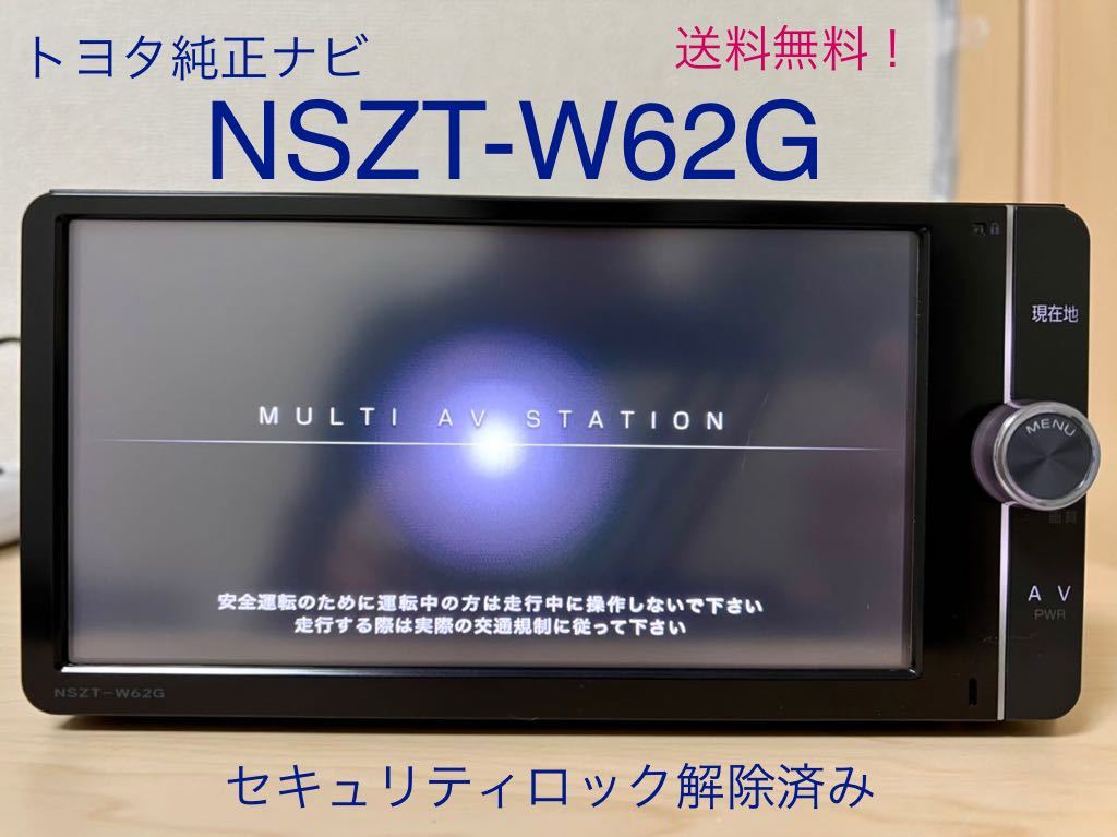 ☆送料無料！トヨタ純正 SDナビ NSZT-W62G フルセグ DVD Bluetooth 