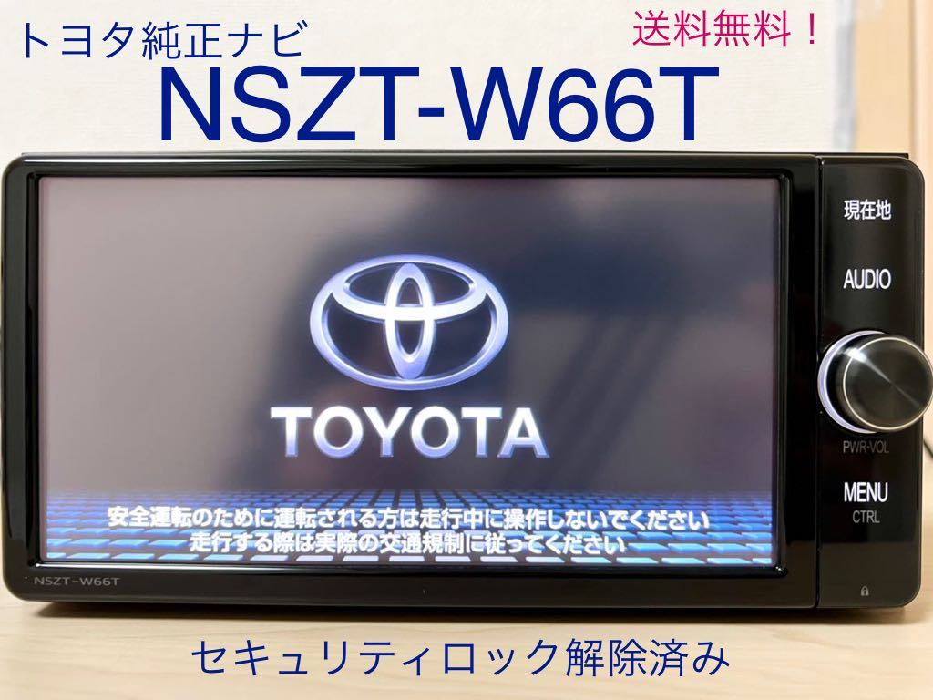 ☆2/9最新地図更新済！ トヨタ純正SDナビ NSZT-W66T 送料無料 セキュリティロック解除済み 2020年地図☆52 