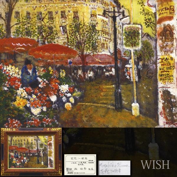 Yahoo!オークション - 【真作】【WISH】浜征彦「花売りの街角 Yahoo!オークション - 【真作】【WISH】浜征彦「花売りの街角