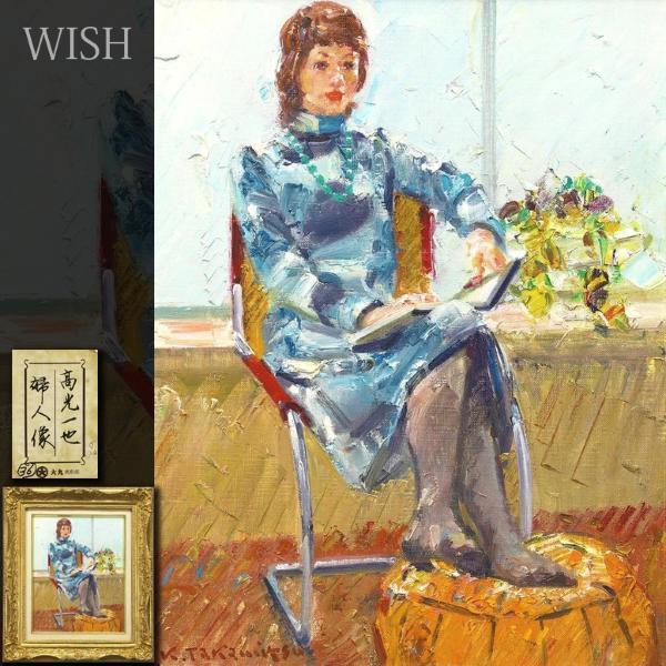 Yahoo!オークション - 【真作】【WISH】高光一也「婦人像」油彩 Yahoo!オークション - 【真作】【WISH】高光一也「婦人像」油彩