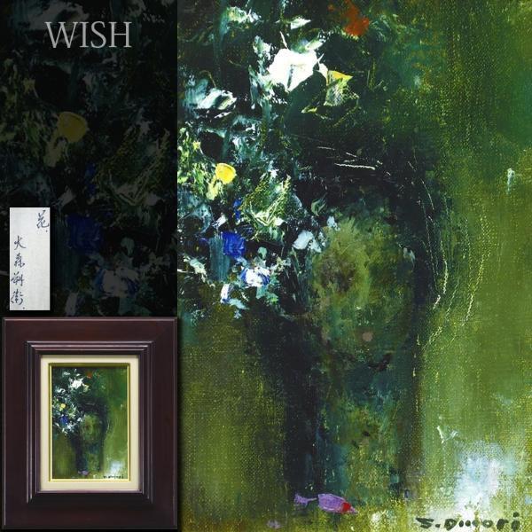 Yahoo!オークション - 【真作】【WISH】大森朔衛「花」油彩 SM 〇元行動...