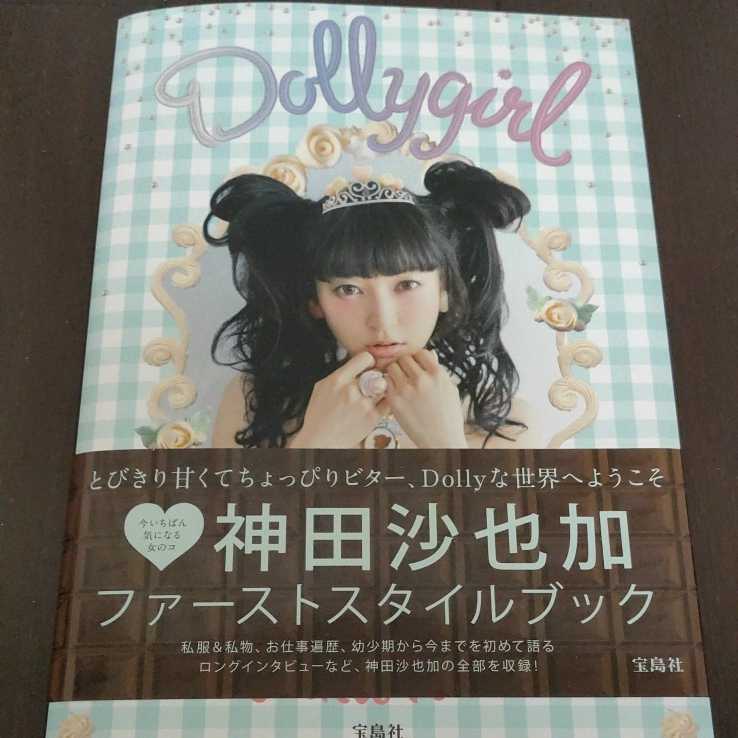 神田沙也加スタイルブック『Dollygirl』 