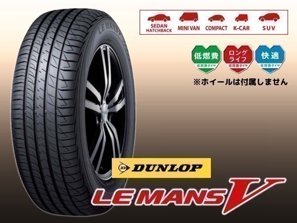 ダンロップ LE MANS V ルマン5 LM5 195/45R17 81W ※正規新品1本価格