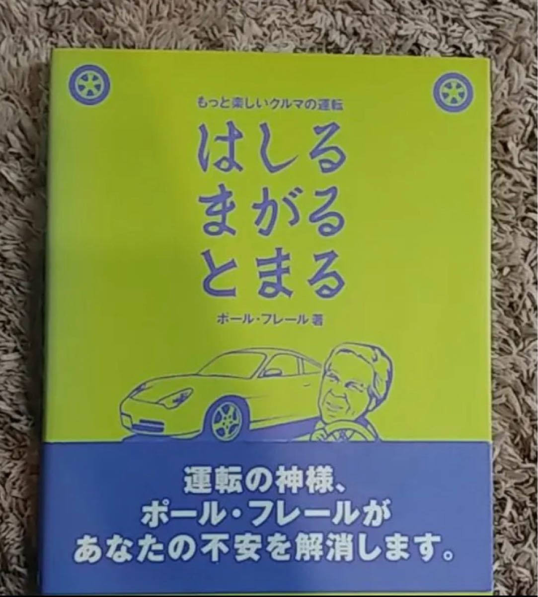 はしるまがるとまる　もっと楽しいクルマの運転