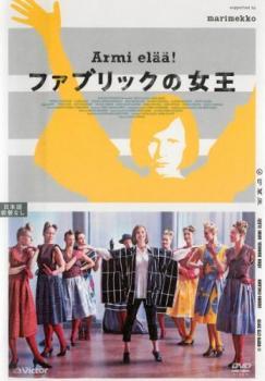 ファブリックの女王 Armi elaa!【字幕】 レンタル落ち 中古 DVD_画像1