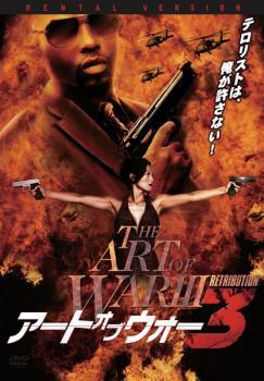 アート・オブ・ウォー 3 レンタル落ち 中古 DVD_画像1