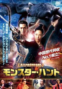 モンスター・ハント レンタル落ち 中古 DVD_画像1