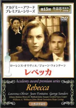 レベッカ Rebecca【字幕】 レンタル落ち 中古 DVD_画像1